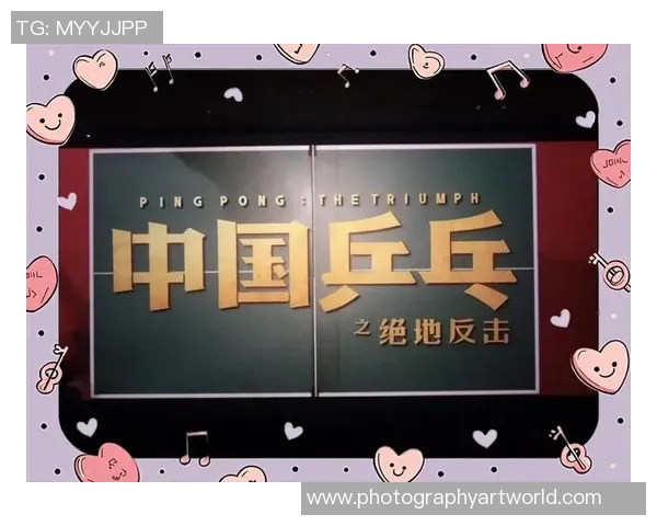 广州乒乓球队逆袭之旅揭秘：从低谷到巅峰的奋斗历程与精彩瞬间