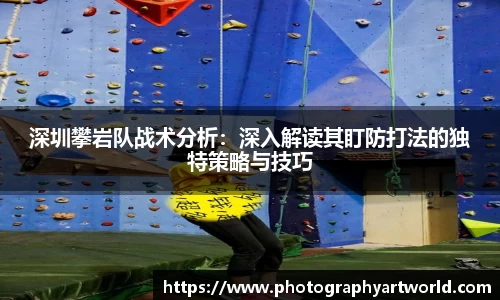 深圳攀岩队战术分析：深入解读其盯防打法的独特策略与技巧