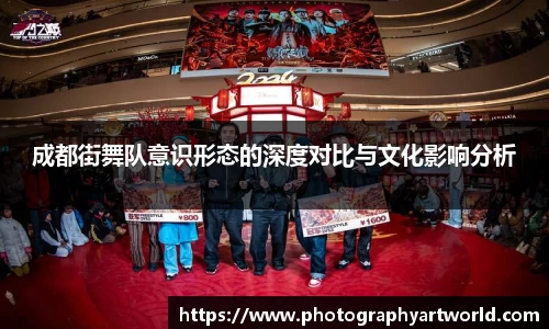成都街舞队意识形态的深度对比与文化影响分析