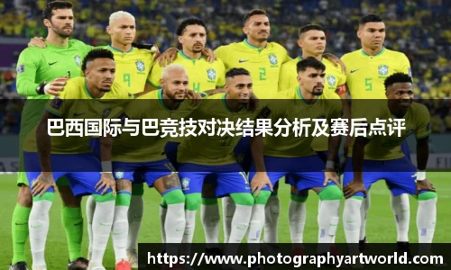 巴西国际与巴竞技对决结果分析及赛后点评