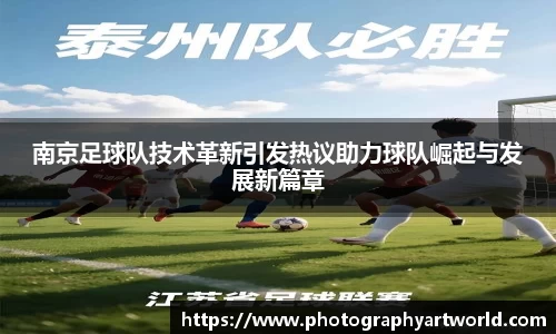 南京足球队技术革新引发热议助力球队崛起与发展新篇章