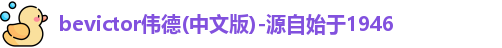 bevictor伟德